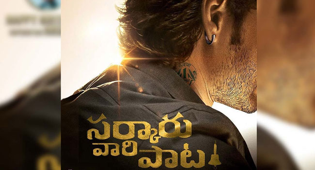 'సర్కారు వారి పాట'లో ప్రతిదీ కొత్తగా ఉంటుంది : రామ్ లక్ష్మణ్