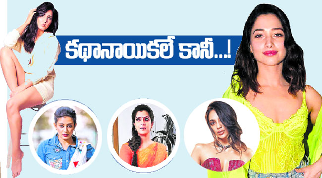 కథానాయికలే కానీ...!