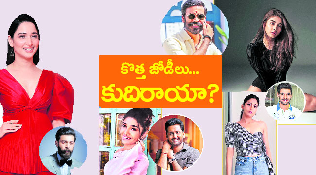 కొత్త జోడీలు... కుదిరాయా?