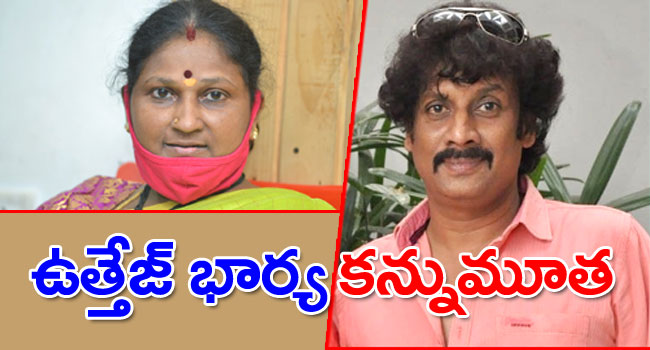 ఉత్తేజ్‌ ఇంట విషాదం