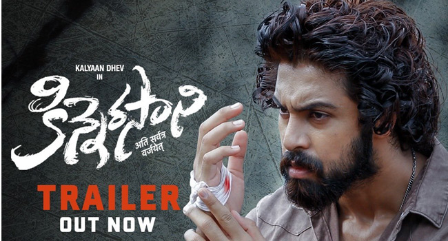 #Kinnerasani trailer : ఇది కథ కాదు. ప్రతి అక్షరం నిజం