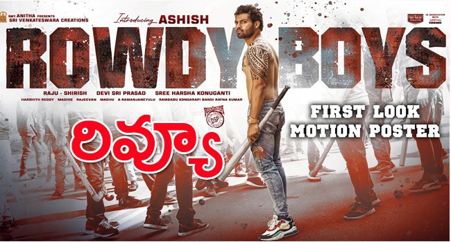 సినిమా రివ్యూ : రౌడీ బాయ్స్