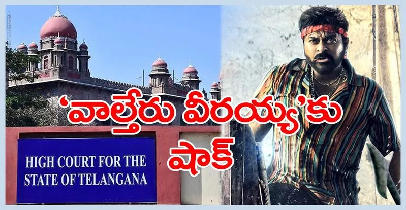 Chiranjeevi: సినీ నటుడు చిరంజీవికి హైకోర్టులో ఎదురుదెబ్బ..