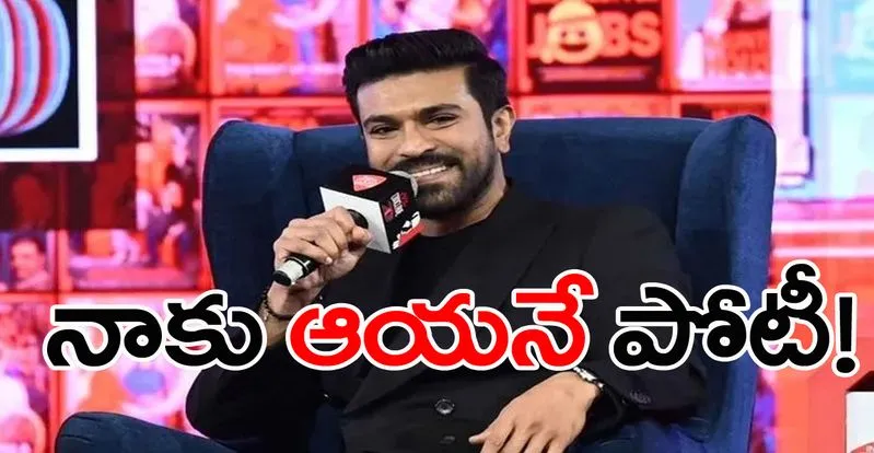 Ram Charan: నెపోటిజం.. ప్రతిభ లేకపోతే ప్రయాణం కష్టం!