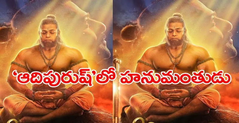 Hanuman Jayanti Special: ‘ఆదిపురుష్’ నుంచి హనుమాన్ పోస్టర్.. ఎలా ఉందంటే?