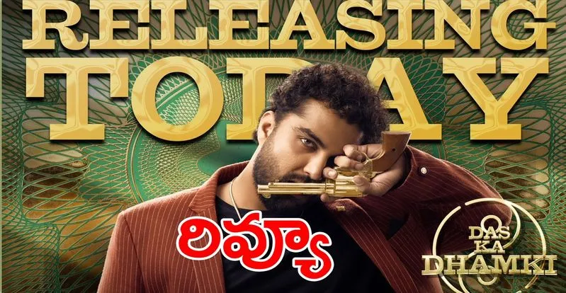 Das Ka Dhamki review: ధమ్కీ ఇచ్చాడా లేదో తెలుసుకోవాలంటే...