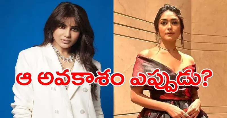 Mrunal and Samantha: సీత, శకుంతల సంభాషణకు నెటిజన్లు ఫిదా!