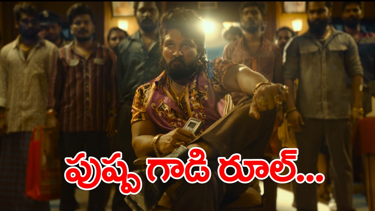 Pushpa 2: పులే రెండడుగులు వెనక్కి వేసిందంటే.. ‘పుష్ప’ వచ్చినాడని అర్థం
