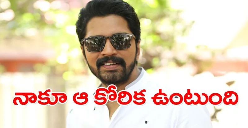Allari Naresh: అవి కామెడీ రోల్స్.. ఇది సీరియస్ రోల్