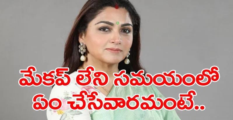 Kushboo: క్యాండిల్‌ వెలుగులో మేకప్‌ వేసుకున్నాం