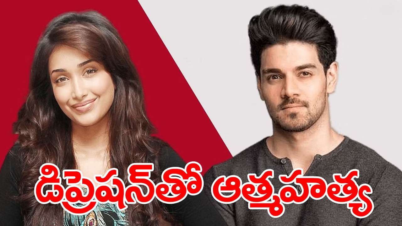 Sooraj Pancholi: ఆ ప్రేమ దక్కలేదు.. డిప్రెషన్తో ఆత్మహత్య చేసుకుంది!
