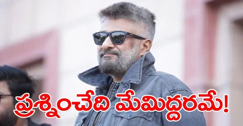 Vivek Agnihotri: మమ్మల్ని టార్గెట్‌ చేసి.. దూరం పెట్టారు.. కానీ! 