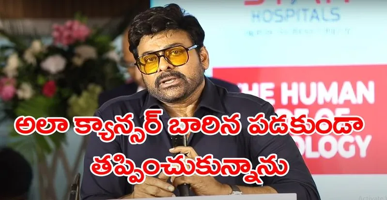 Megastar Chiranjeevi: అలా క్యాన్సర్ బారిన పడకుండా తప్పించుకున్నా.. ఫస్ట్ టైమ్ రివీల్ చేసిన మెగాస్టార్!