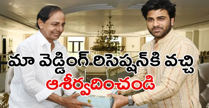 Sharwanand: రిసెప్షన్కు తెలంగాణ సీఎం కేసీఆర్ను ఆహ్వానించిన శర్వా..