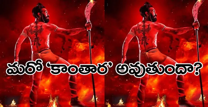 Kaliveerudu: ‘కాంతార’ తరహాలో మరో కన్నడ చిత్రం.. తెలుగు ప్రేక్షకులు ఆదరిస్తారా?