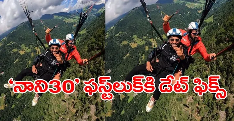 Nani30: ఫస్ట్ లుక్, గ్లింప్స్ వచ్చేది ఎప్పుడంటే..
