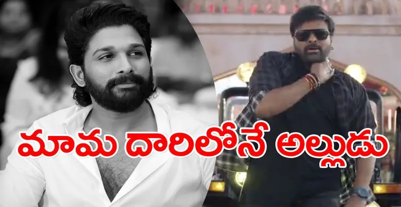 Chiru-Allu Arjun: మామ, అల్లుడు.. ఎవ్వరూ తగ్గట్లే..!