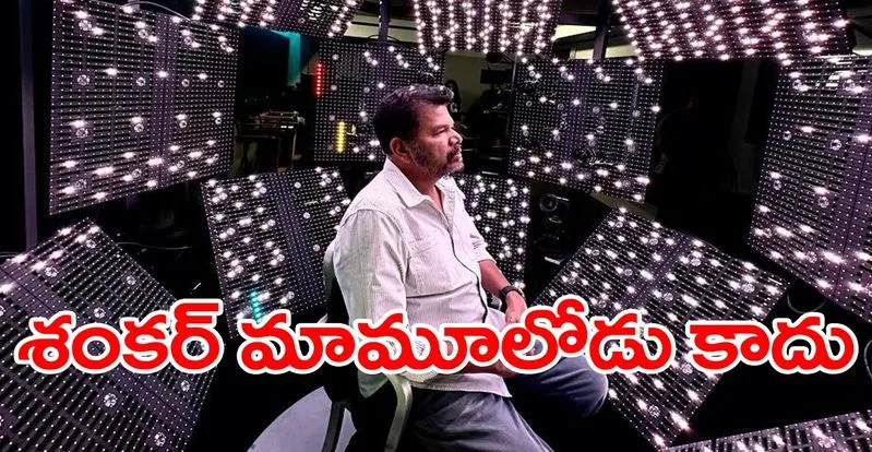 Indian-2: లాస్‌ ఏంజెల్స్‌ ‘లోలా’లో శంకర్‌... అత్యాధునిక టెక్నాలజీతో సినిమాకు భారీతనం! 