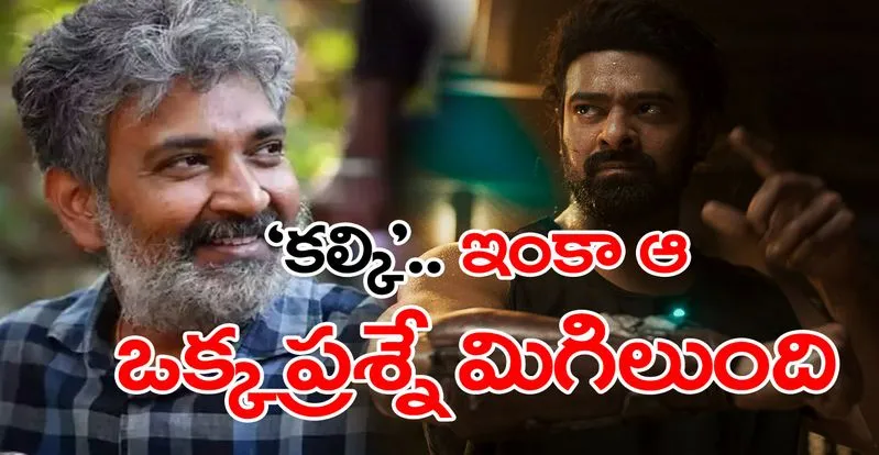 SS Rajamouli: ‘కల్కి 2989 AD’ గ్లింప్స్ రాజమౌళికి నచ్చిందా.. ఎలా స్పందించారంటే?