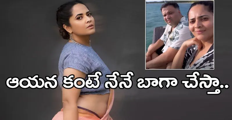 Anasuya: మా ఆయన అప్పుడప్పుడు చేస్తారు.. నేను మాత్రం ప్రేమగా చేస్తా..!