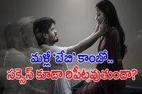 Baby Combo Repeats: మళ్లీ కల్ట్ బ్లాక్‌బస్టర్ కాంబో.. కాకపోతే? 