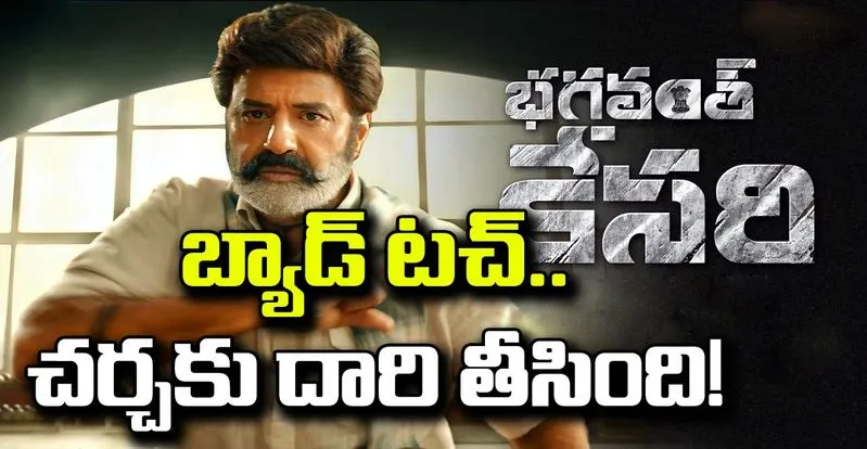 Bhagavanth Kesari : ప్రతి తల్లి, బిడ్డలో మార్పు తీసుకొస్తుందా? దర్శకుడు దానికి నాంది పలికాడా?
