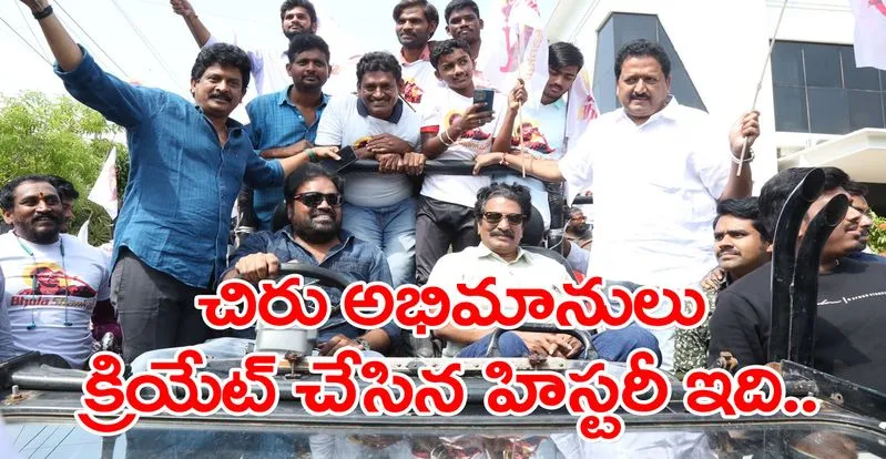 Bholaa Shankar: భారీ కటౌట్, ర్యాలీ.. సినిమా ప్రచారానికి కాదు బాబాయ్..!
