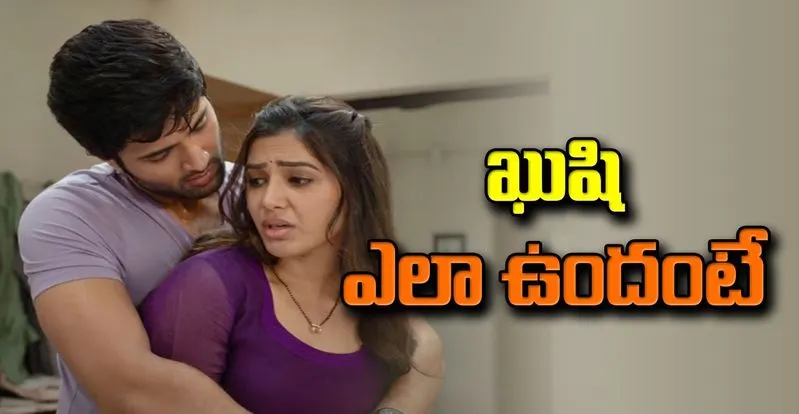 Kushi Twitter review: విజయ్- సమంత నటించిన ‘ఖుషి’పై నెటిజన్ల అభిప్రాయం ఏంటంటే..!