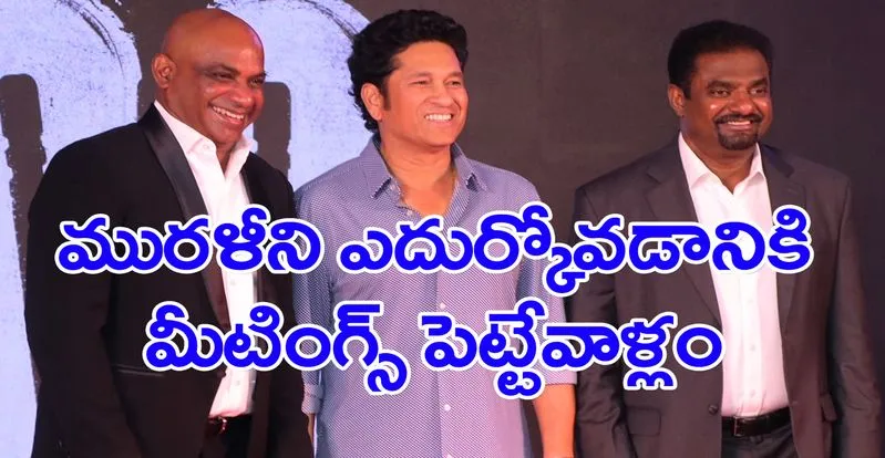 Sachin Tendulkar: మురళీధరన్ జీవితంలో ఏం జరిగిందో ప్రజలు తెలుసుకోవాలి 