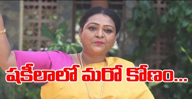 Shakeela : బట్టలు విప్పేయమంటున్నారు.. అదే నాన్నకు చెబితే..!