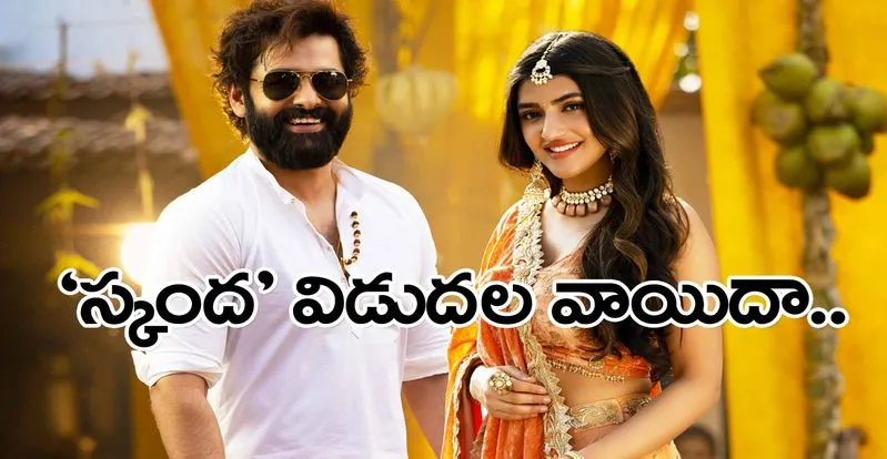 Skanda: ‘స్కంద’ వినాయక చవితికి రావట్లేదు.. ఎప్పుడో తెలుసా?