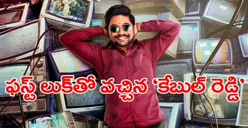 Cable Reddy: ‘కేబుల్ రెడ్డి’ ఫస్ట్ లుక్ చూశారా.. 