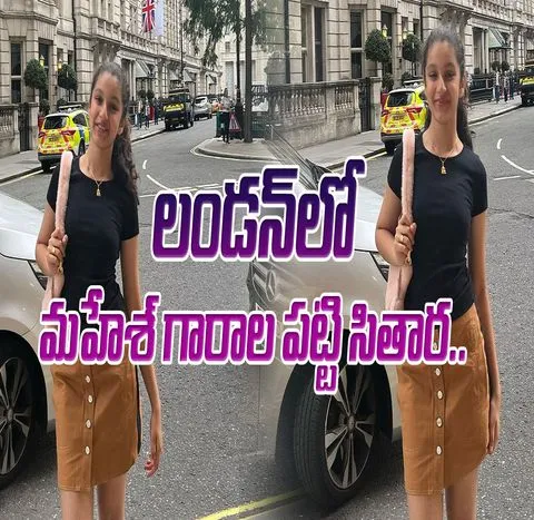 Sitara Ghattamaneni : లండన్‌లో మహేశ్‌ గారాల పట్టి సితార..! 