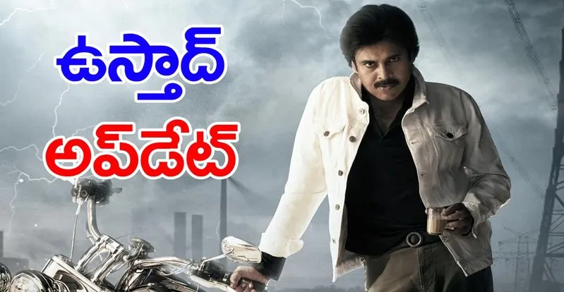 Exclusive News: 'ఉస్తాద్ భగత్ సింగ్' ఆగిపోయింది, హరీష్ శంకర్ వేరే సినిమా మొదలెట్టేసాడు
