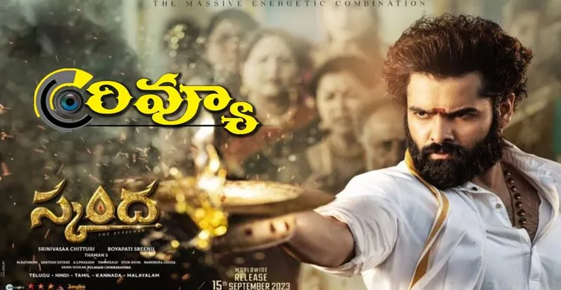 Skanda film review: బోయపాటి సినిమా ఎలా ఉంటుంది అనుకుంటారో ఇది కూడా అలానే ఉంటుంది