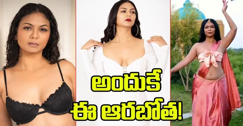 Aditi Myakal: ఒళ్లు దాచుకోకుండా క‌ష్టప‌డుతున్నా.. అవ‌కాశాల్లేవ్‌