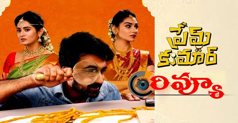 Prem Kumar film review: పాపం సంతోష్ శోభన్...