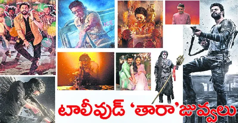 Tollywood 'Tara' Juvvalu : టాలీవుడ్‌ ‘తారా’జువ్వలు