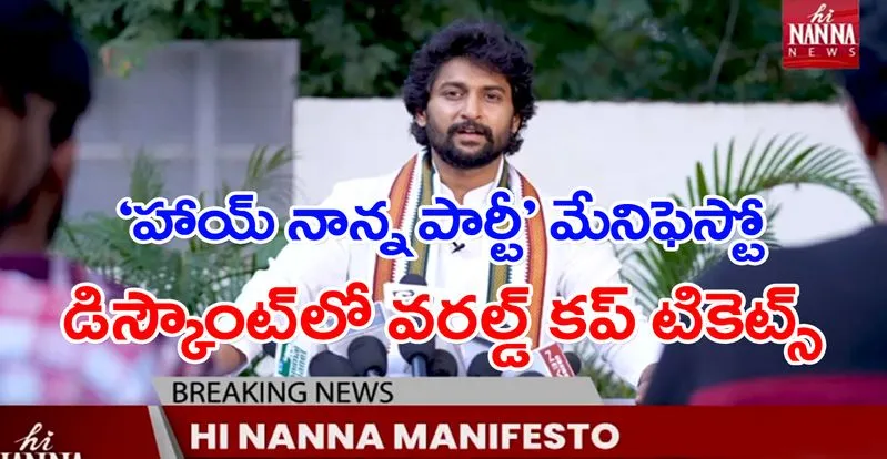Hi Nanna Party: పోటీలోకి ‘హాయ్ నాన్న’ పార్టీ.. మేనిఫెస్టో విడుదల