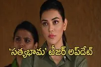 Satyabhama: ‘సత్యభామ’గా కాజల్.. టీజర్ ఎప్పుడంటే?