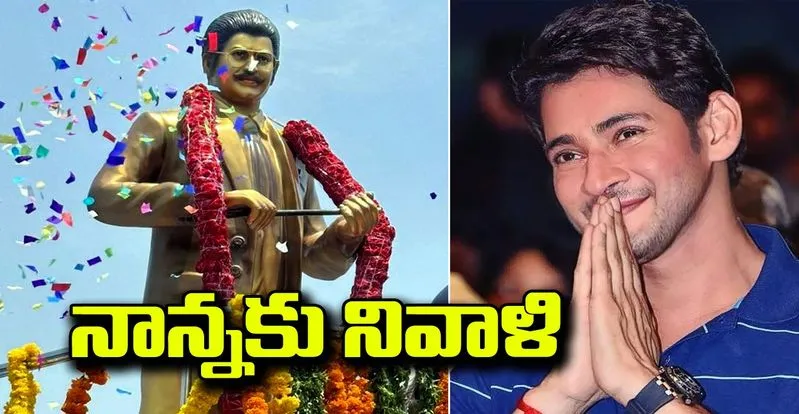 Mahesh Babu : తండ్రి విగ్రహావిష్కరణ.. మహేష్ ఏమన్నారంటే..