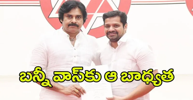 Bunny Vas: జనసేన పార్టీలో నిర్మాత బన్నీ వాస్కు కీలక బాధ్యత