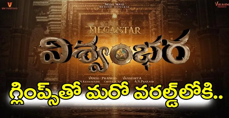 Mega156: మెగాస్టార్ చిరంజీవి, వశిష్ట కాంబో చిత్ర టైటిల్ ఇదే.. టైటిల్ గ్లింప్స్ అద్భుతం