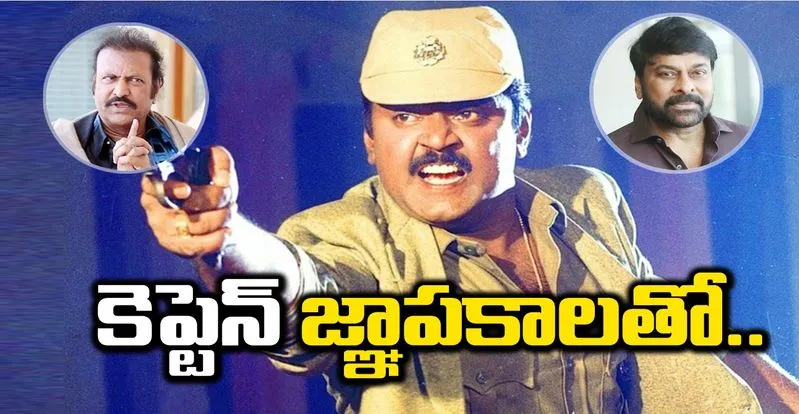 Celebs on Vijayakanth Death: అవమానాలు ఎదురైనా వెనక్కి తగ్గలేదు!