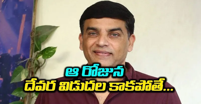 Dil Raju: ఛాంబర్లో జరిగిన సమావేశంలో దిల్ రాజు కీలక వ్యాఖ్యలు
