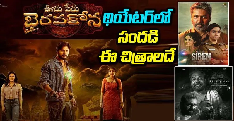 Movies in Theatres: ఈ వారం రెండు, మూడు చిత్రాలతోనే..!