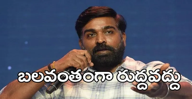 Vijay Sethupathi: హిందీ నేర్చుకోవద్దని ఎవరూ చెప్పలేదు