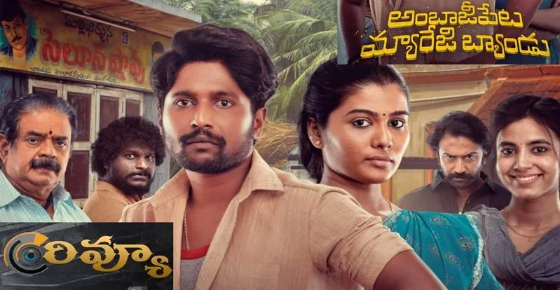Ambajipeta Marriage Band movie review: మన వూర్లో జరిగే కథ, చూడాల్సిన సినిమా!