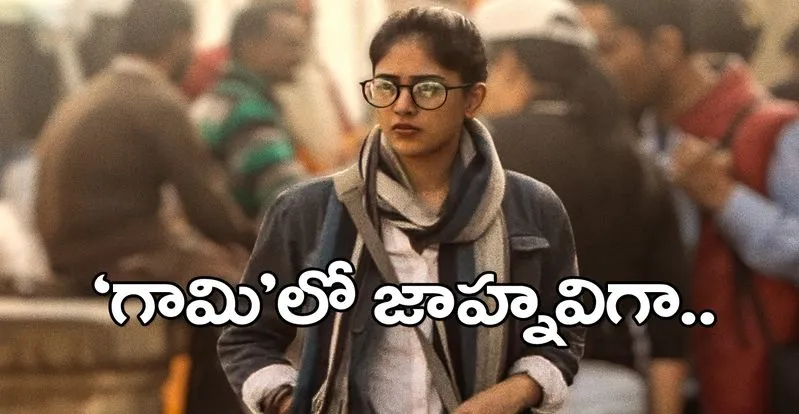 Gaami: జాహ్నవిగా చాందిని చౌదరి.. ఫస్ట్ లుక్ వదిలారు