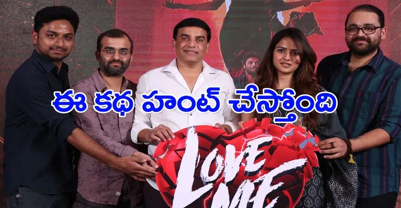 Dil Raju: ‘లవ్ మీ’ కథ వినగానే.. ‘ఆర్య’కు ఎలా ఎగ్జైట్ అయ్యానో.. అలా ఎగ్జైట్ అయ్యా..